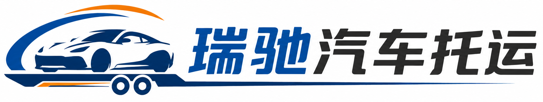 德格县瑞驰｜汽车托运_轿车托运_私家车异地运车_新能源车辆托运